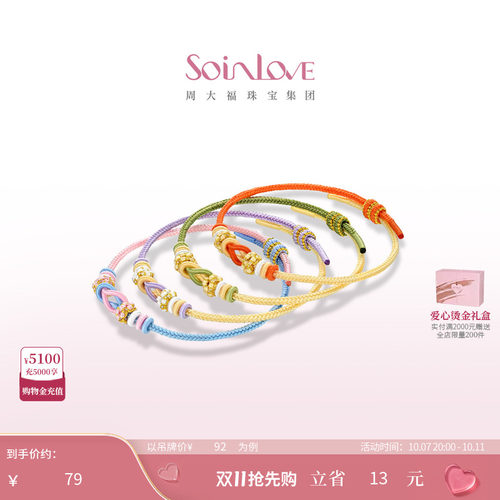 周大福SOINLOVE编织手绳