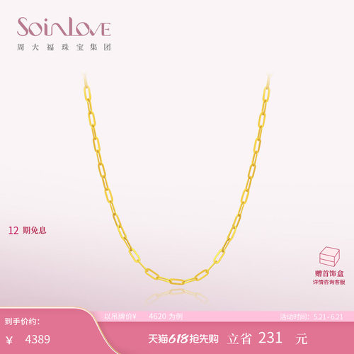 周大福SOINLOVE黄金足金项链