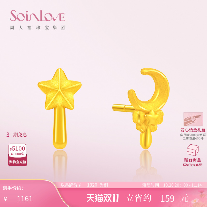 周大福SOINLOVE星月黄金耳钉