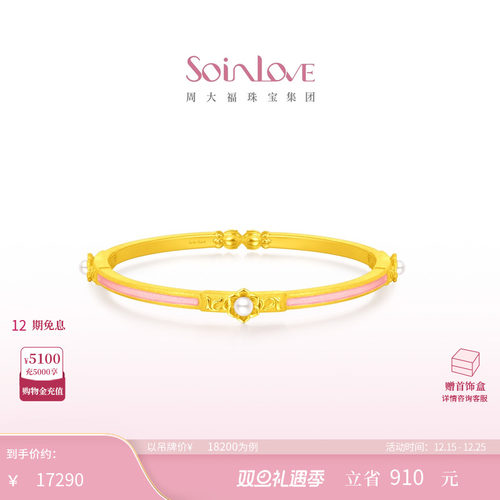 周大福SOINLOVE蜜粉金珍珠手镯