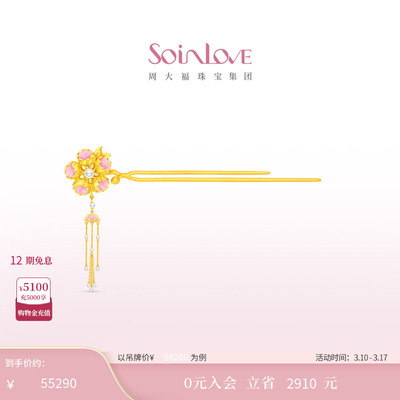 周大福SOINLOVE花容黄金步摇