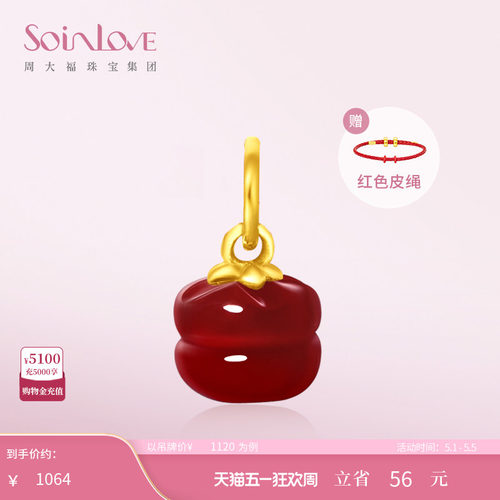 周大福SOINLOVE 蜜粉金十里红妆柿柿如意黄金吊坠手链生日礼物