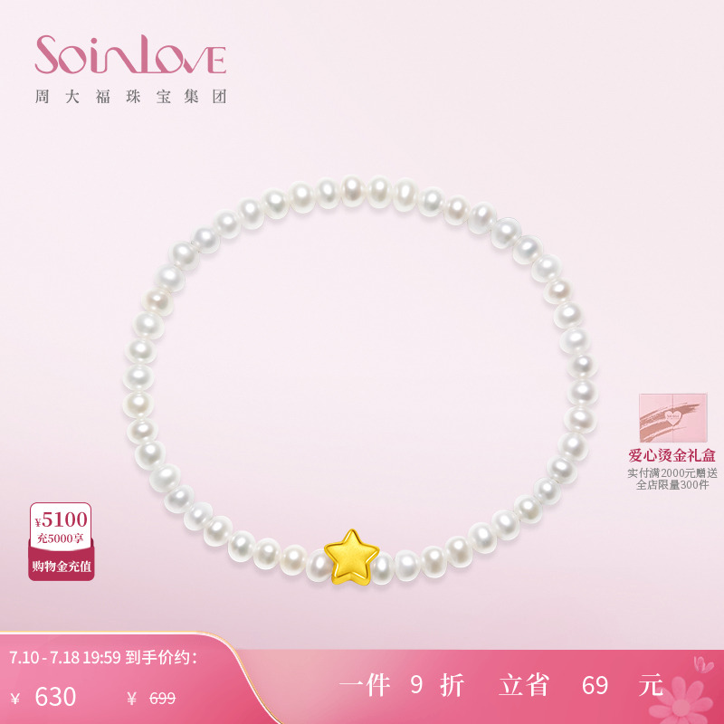周大福SOINLOVE星星黄金珍珠手链