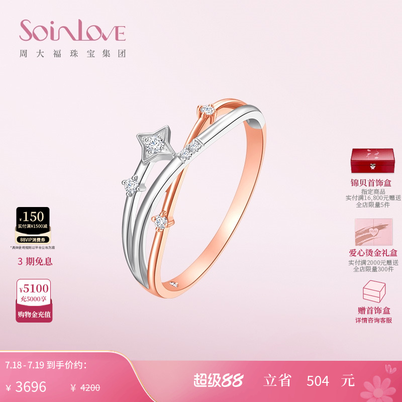 周大福SOINLOVE流星18K金戒指