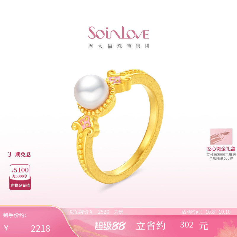 周大福SOINLOVE 蜜粉金十里红妆玉露盈盈黄金珍珠戒指生日礼物