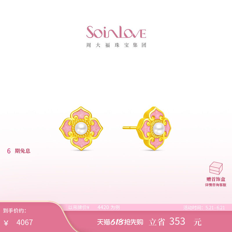 周大福SOINLOVE蜜粉金十里红妆岁岁欢幸黄金珍珠耳钉生日礼物