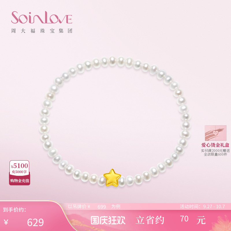 周大福SOINLOVE星星黄金珍珠手链