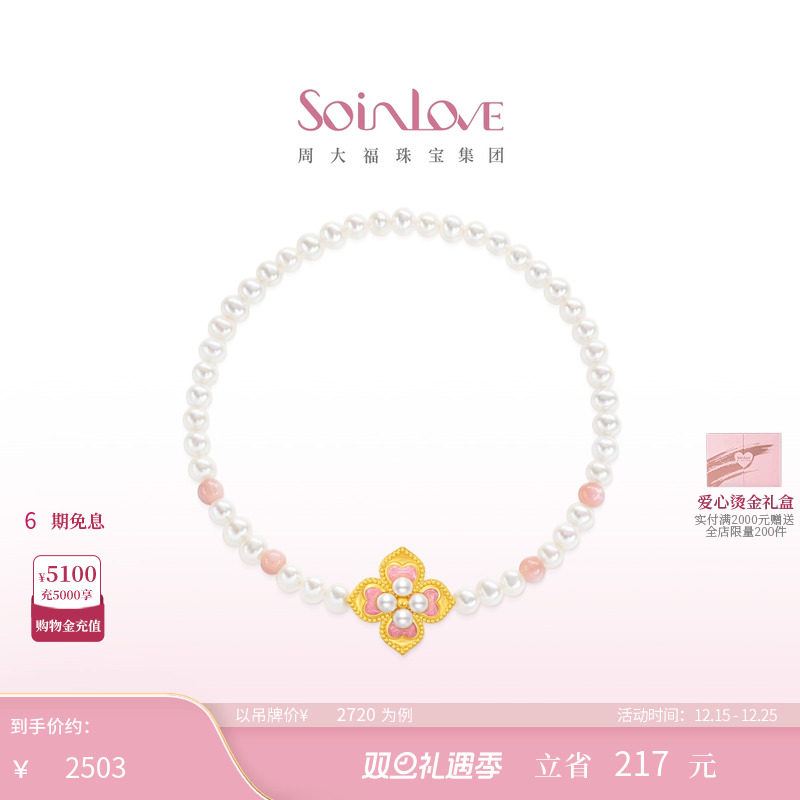周大福SOINLOVE黄金珍珠粉贝手链
