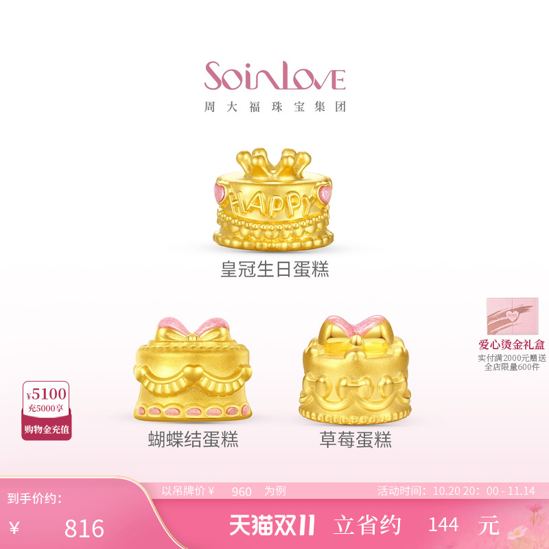 周大福黄金生日蛋糕转运珠
