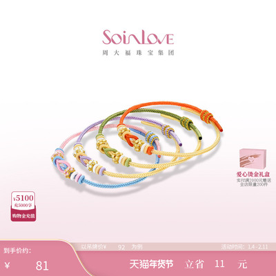周大福SOINLOVE编织手绳