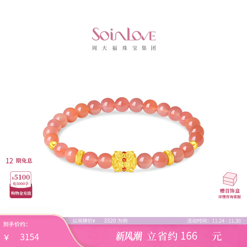 周大福SOINLOVE 蜜粉金十里红妆珠联吉韵组合黄金手串