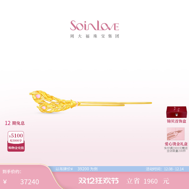 周大福SOINLOVE黄金发钗
