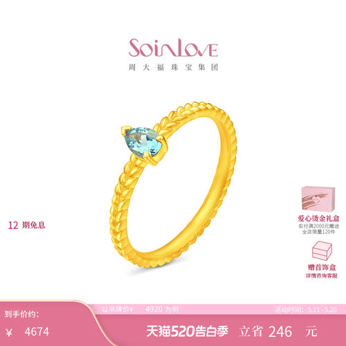 周大福SOINLOVE 宝藏女孩海岛蓝麦穗足金黄金托帕石戒指 520礼物