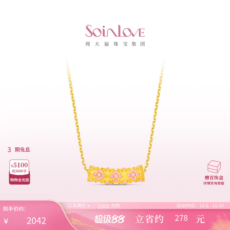 周大福SOINLOVE 蜜粉金十里红妆繁花似锦足金黄金吊坠 VR1833