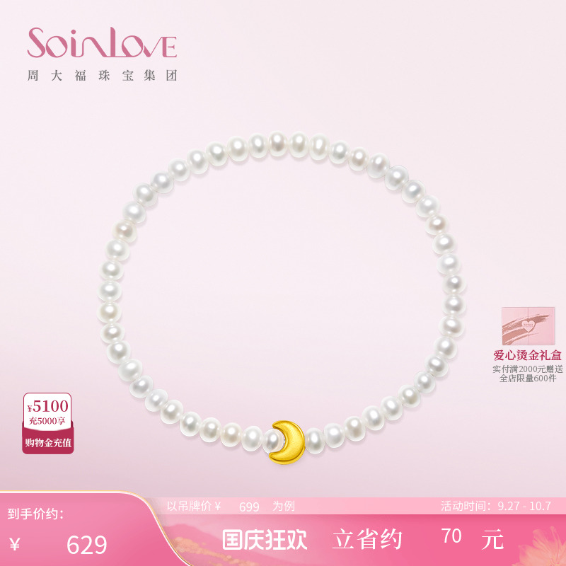 周大福SOINLOVE月亮黄金珍珠手链