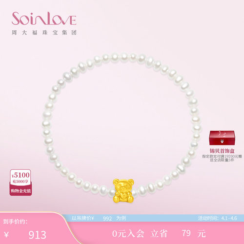 周大福SOINLOVE小熊黄金珍珠手链