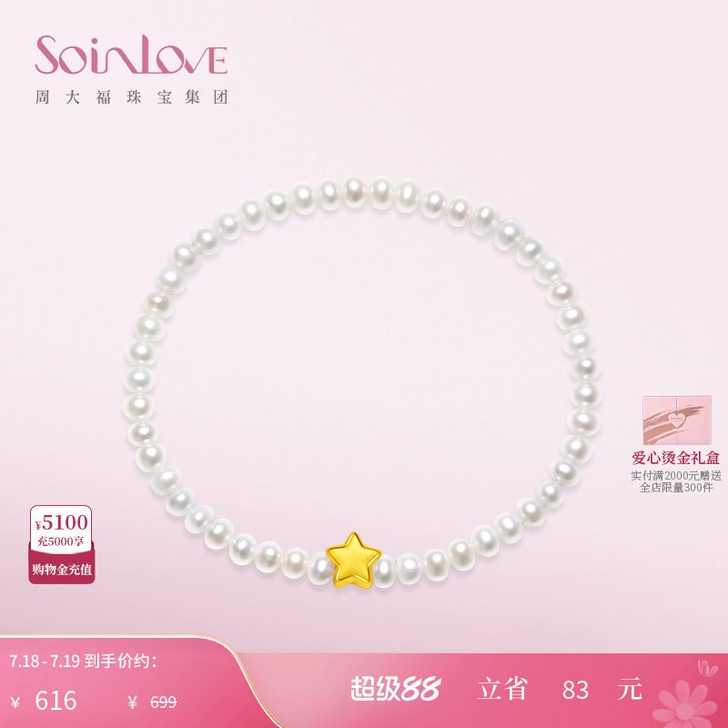 周大福SOINLOVE星星黄金珍珠手链