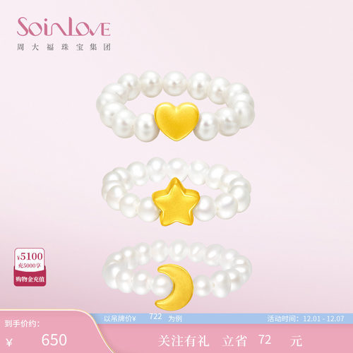 周大福SOINLOVE星月黄金珍珠戒指