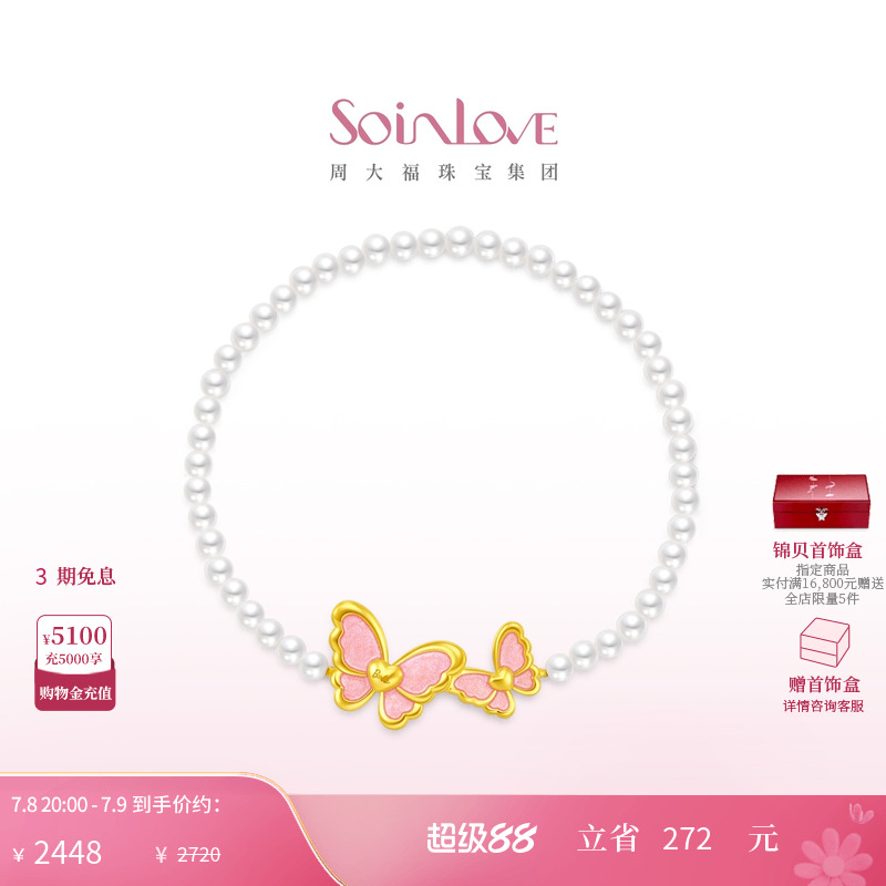 周大福SOINLOVE黄金珍珠手链