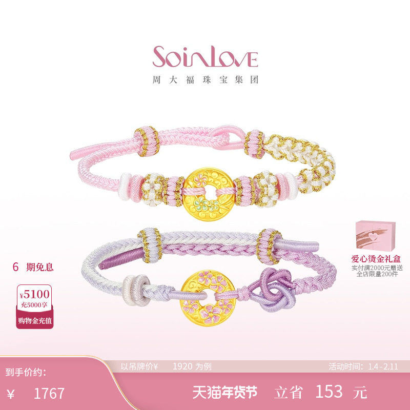 周大福SOINLOVE 蜜粉金十里红妆桃花黄金平安扣手绳新年礼物