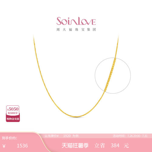 周大福SOINLOVE18k金项链