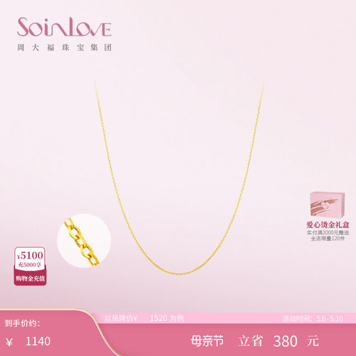周大福SOINLOVE素链18K金项链