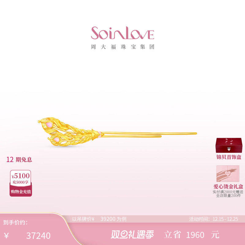 周大福SOINLOVE黄金发钗