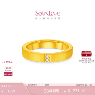 周大福SOINLOVE缪斯系列依偎丝绒足金黄金镶钻戒指38节礼物