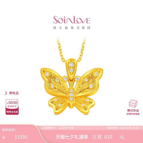 周大福SOINLOVE 宝藏女孩花丝蝶梦足金黄金镶钻吊坠 VRU142