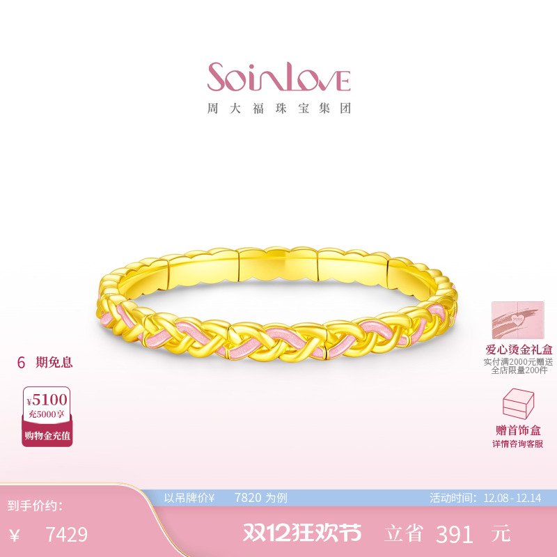 周大福SOINLOVE黄金手镯