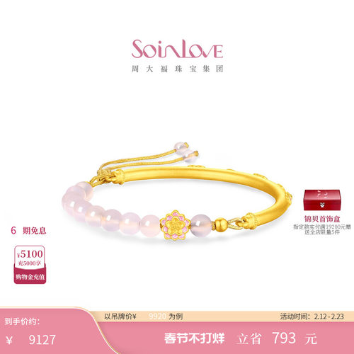 周大福SOINLOVE黄金芙蓉石手镯