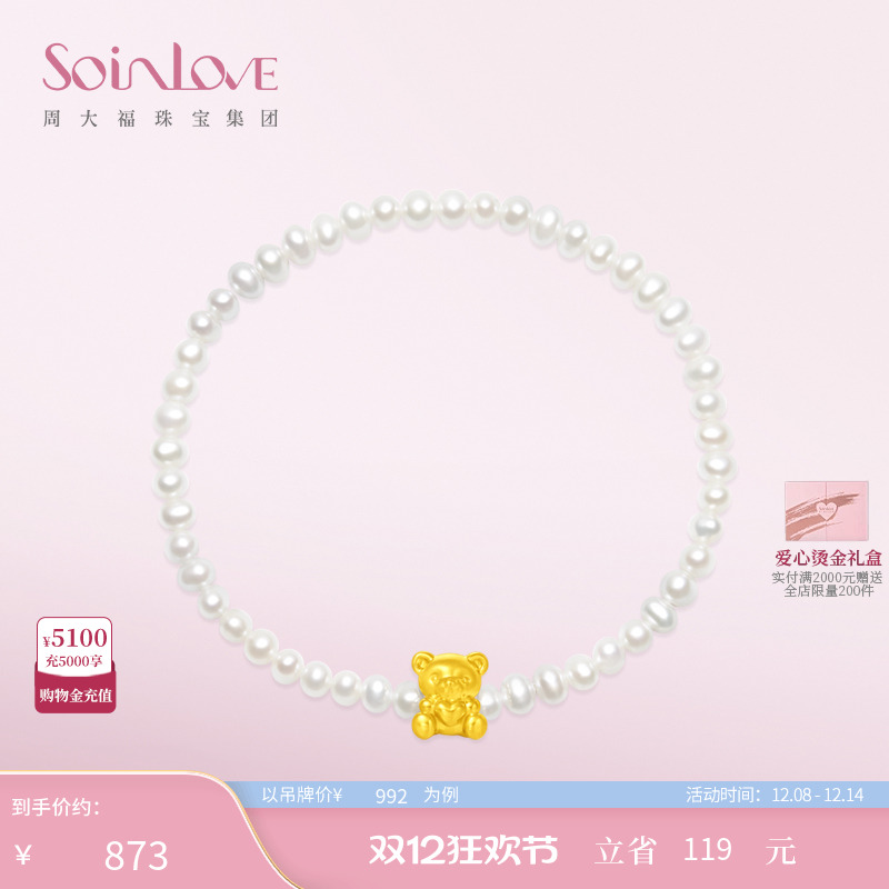 周大福SOINLOVE小熊黄金珍珠手链