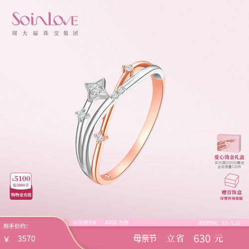周大福SOINLOVE流星18K金戒指