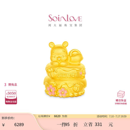 周大福SOINLOVE 迪士尼联名系列小熊维尼蛋糕足金黄金摆件 VR2144