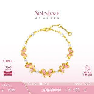 周大福SOINLOVE「芭比」蝶舞蝴蝶黄金足金珍珠手链生日礼物