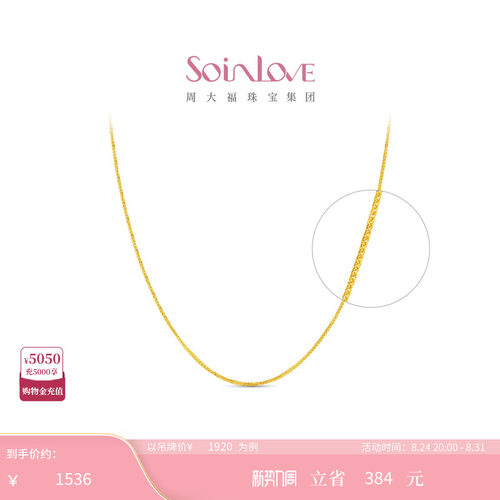 周大福SOINLOVE18k金项链