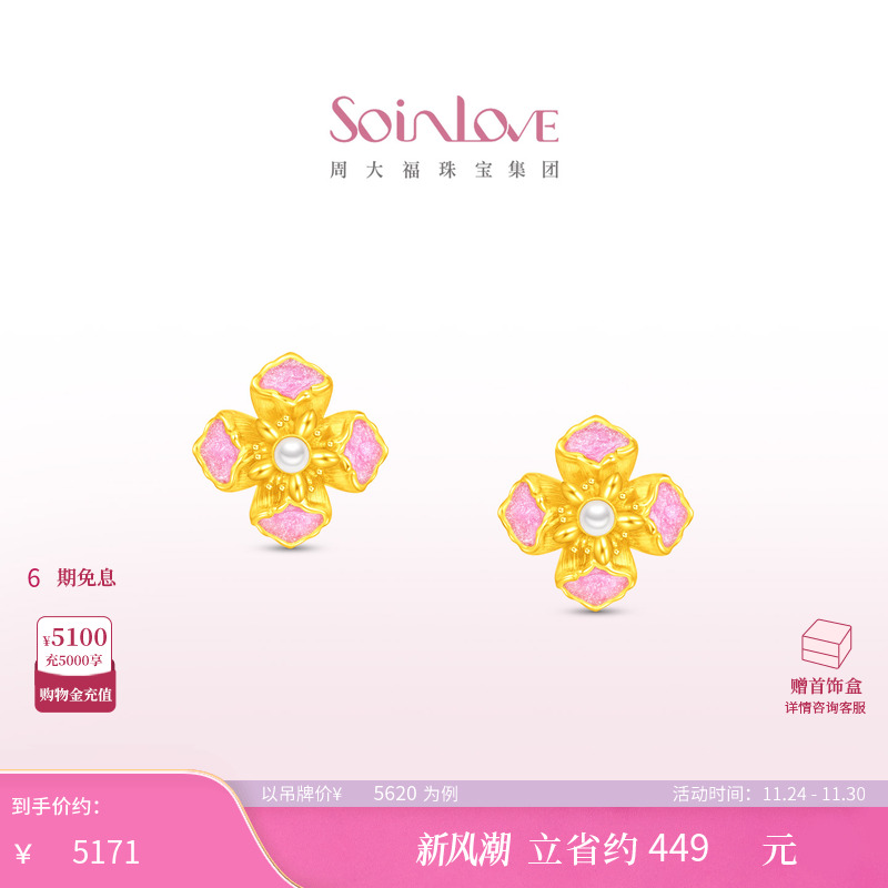 周大福SOINLOVE 蜜粉金十里红妆花容足金黄金珍珠耳钉生日礼物
