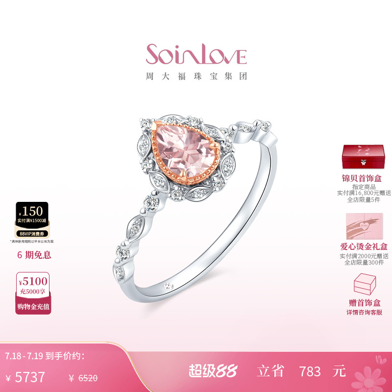 周大福SOINLOVE18K金摩根石戒指