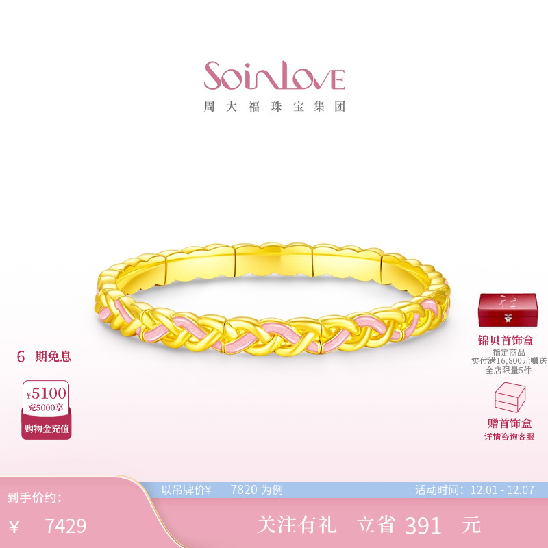 周大福SOINLOVE黄金手镯