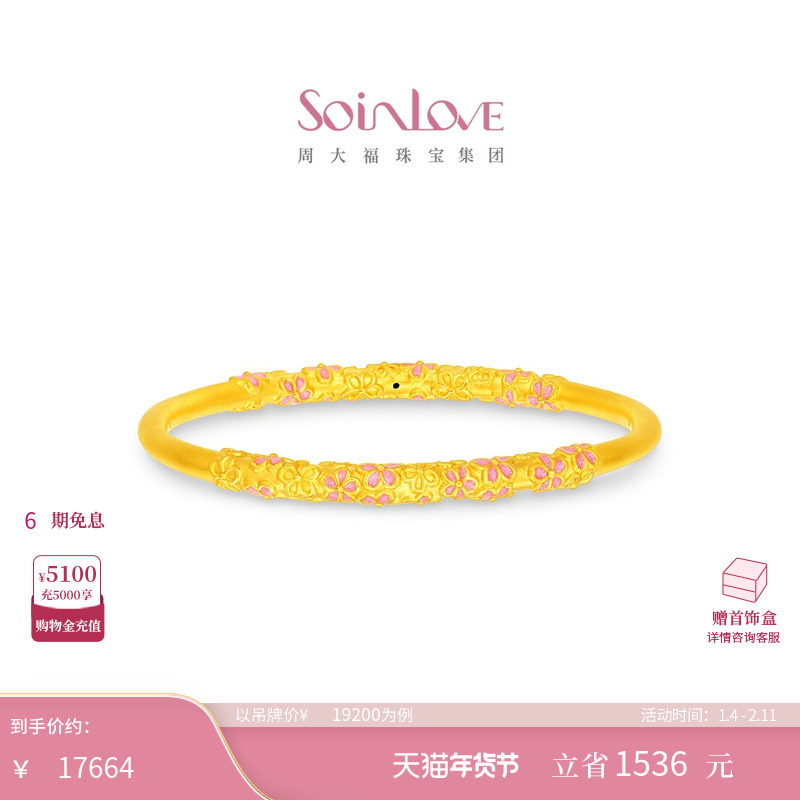 周大福SOINLOVE十里红妆系列繁花似锦足金黄金手镯VR1864,黄金,定价黄金手镯,淘宝优惠券,粉丝福利购,淘宝优惠卷