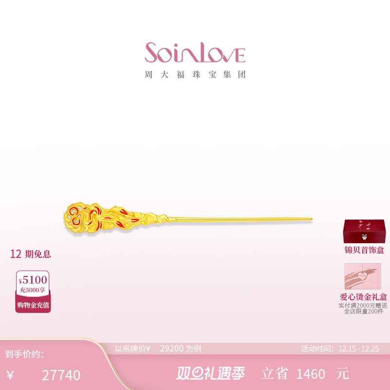 周大福SOINLOVE黄金发簪