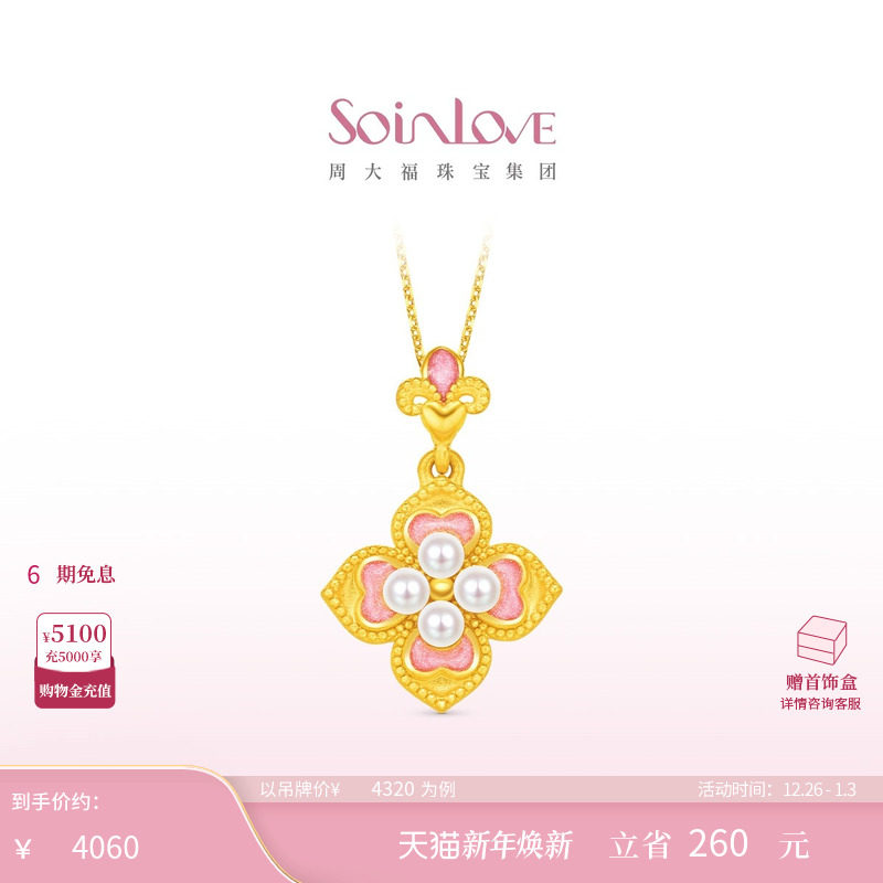 周大福SOINLOVE 蜜粉金十里红妆芳华灼灼黄金珍珠吊坠圣诞礼