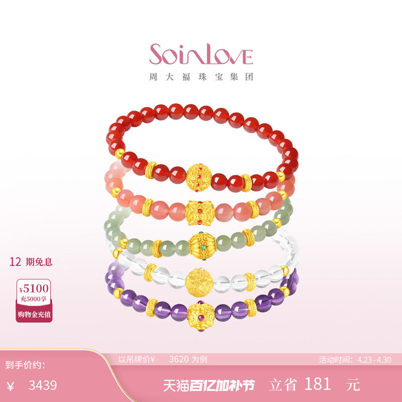 周大福SOINLOVE 蜜粉金十里红妆珠联吉韵组合黄金手串