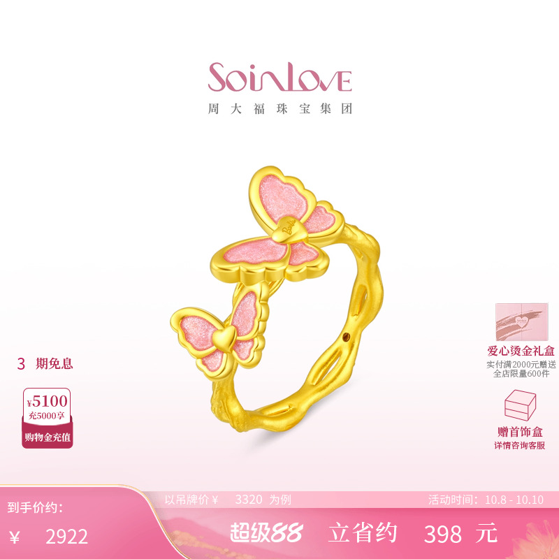 周大福SOINLOVE黄金戒指