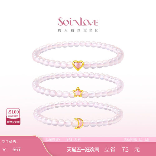 周大福SOINLOVE宝藏女孩粉色爱心星星月亮黄金玉髓手串生日礼物