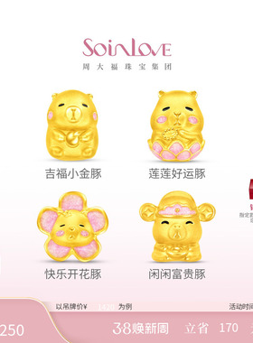 周大福SOINLOVE宝藏女孩萌宠可爱黄豚水豚黄金足金转运珠生日礼物