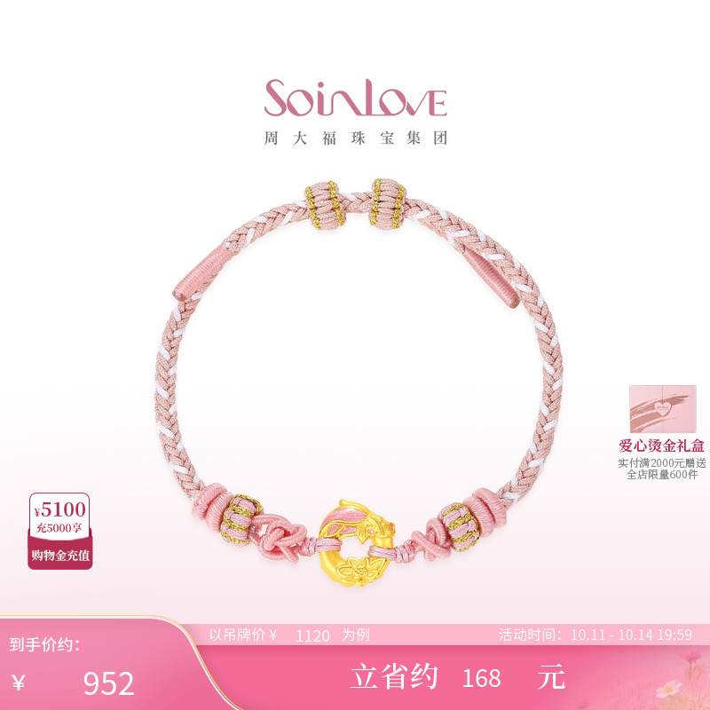 周大福SOINLOVE蜜粉金十里红妆锦鲤莲花平安扣手链手绳生日礼物