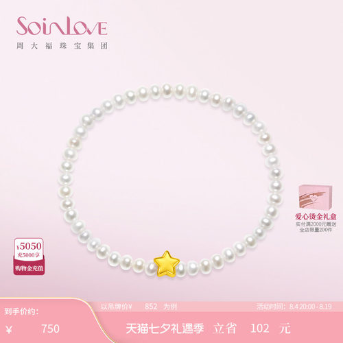 周大福SOINLOVE「宝藏女孩」星星黄金珍珠手链女生日礼物
