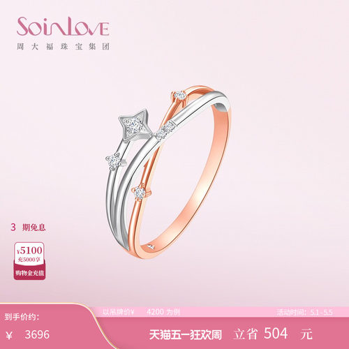 周大福SOINLOVE流星18K金戒指