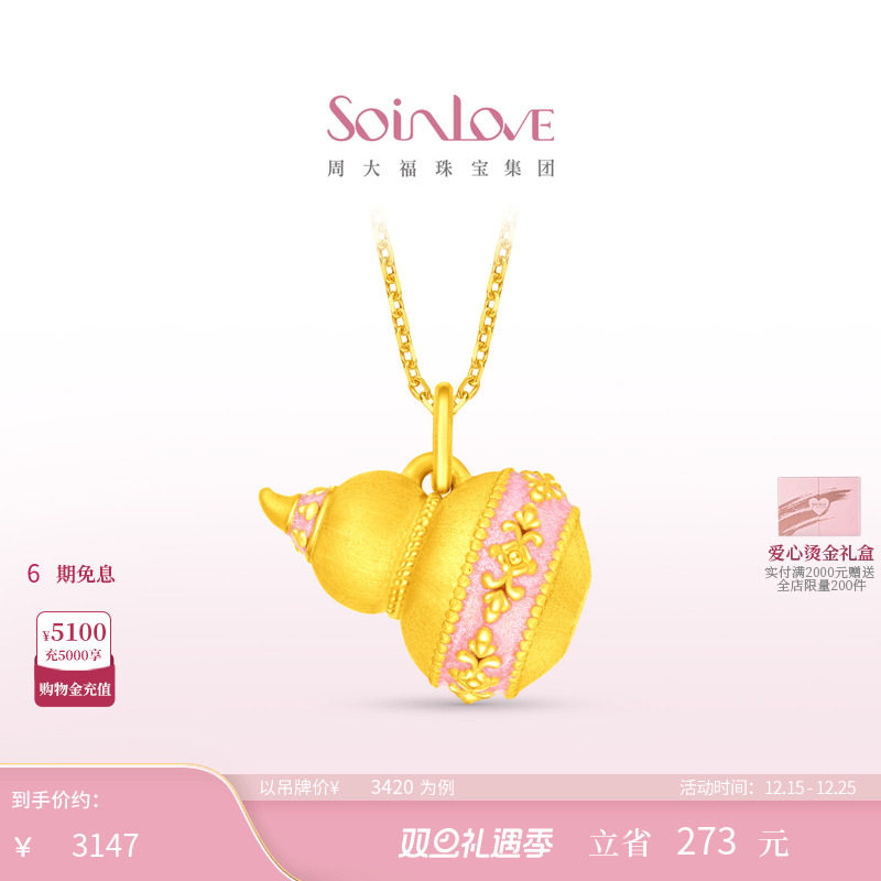 周大福SOINLOVE黄金吊坠